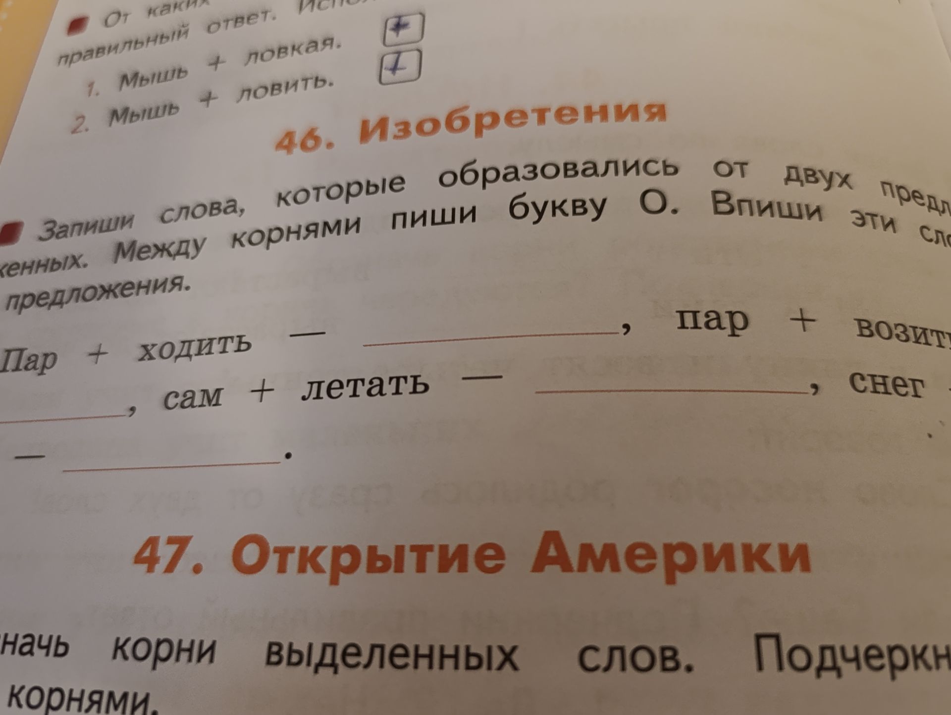 Фото задания: 46. Запиши слова, которые образовались от двух слов. Между корнями пиши букву О. Впиши эти слова в предложения. Пар +…