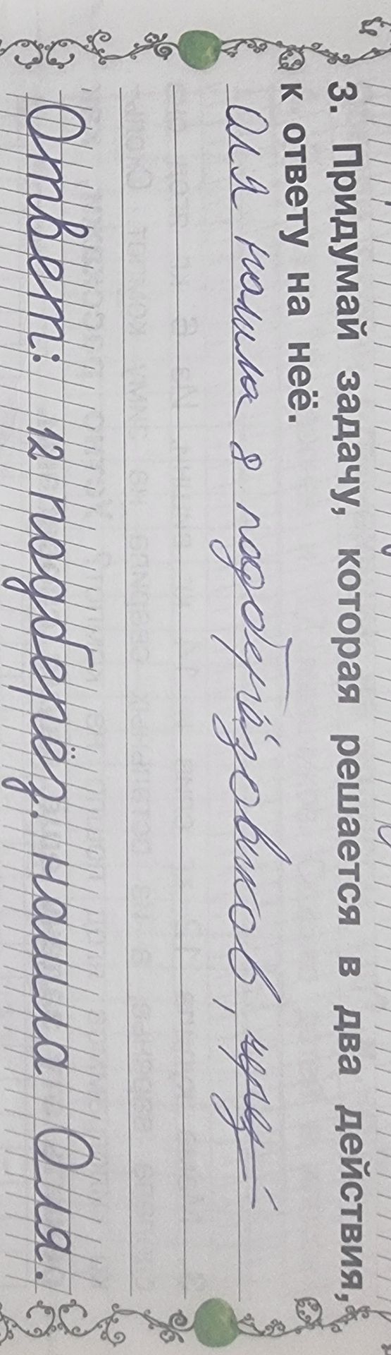 Фото задания: 3. Придумай задачу, которая решается в два действия. К ответу на неё.