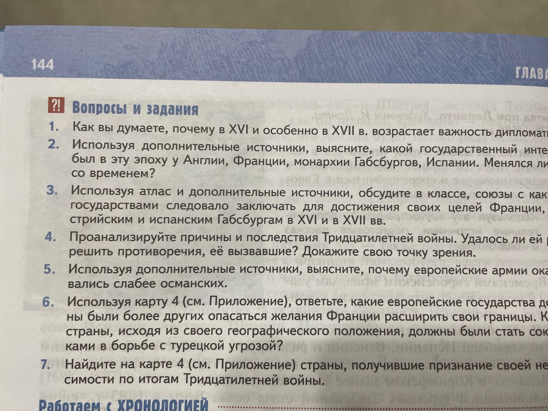 Фото задания: 5. Используя дополнительные источники, выясните, почему европейские армии около [окончание текста обрезано] вались слабее…