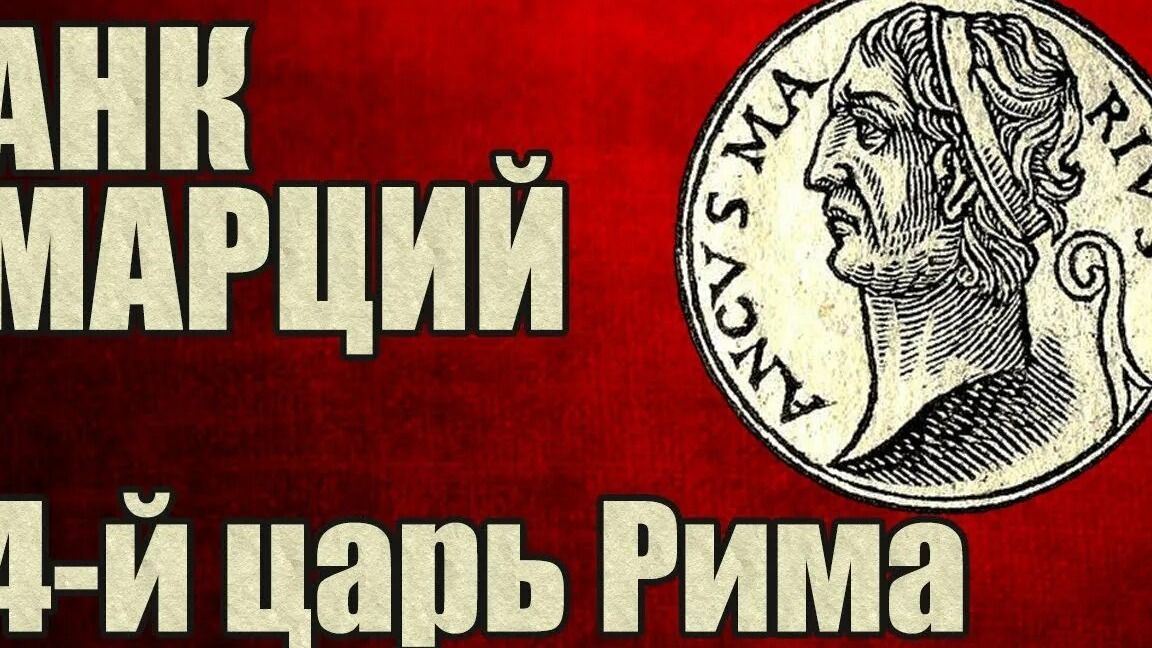 Фото задания: Изображение с заголовком «…анк Марций», подписью «…4-й царь Рима» и изображением монеты.