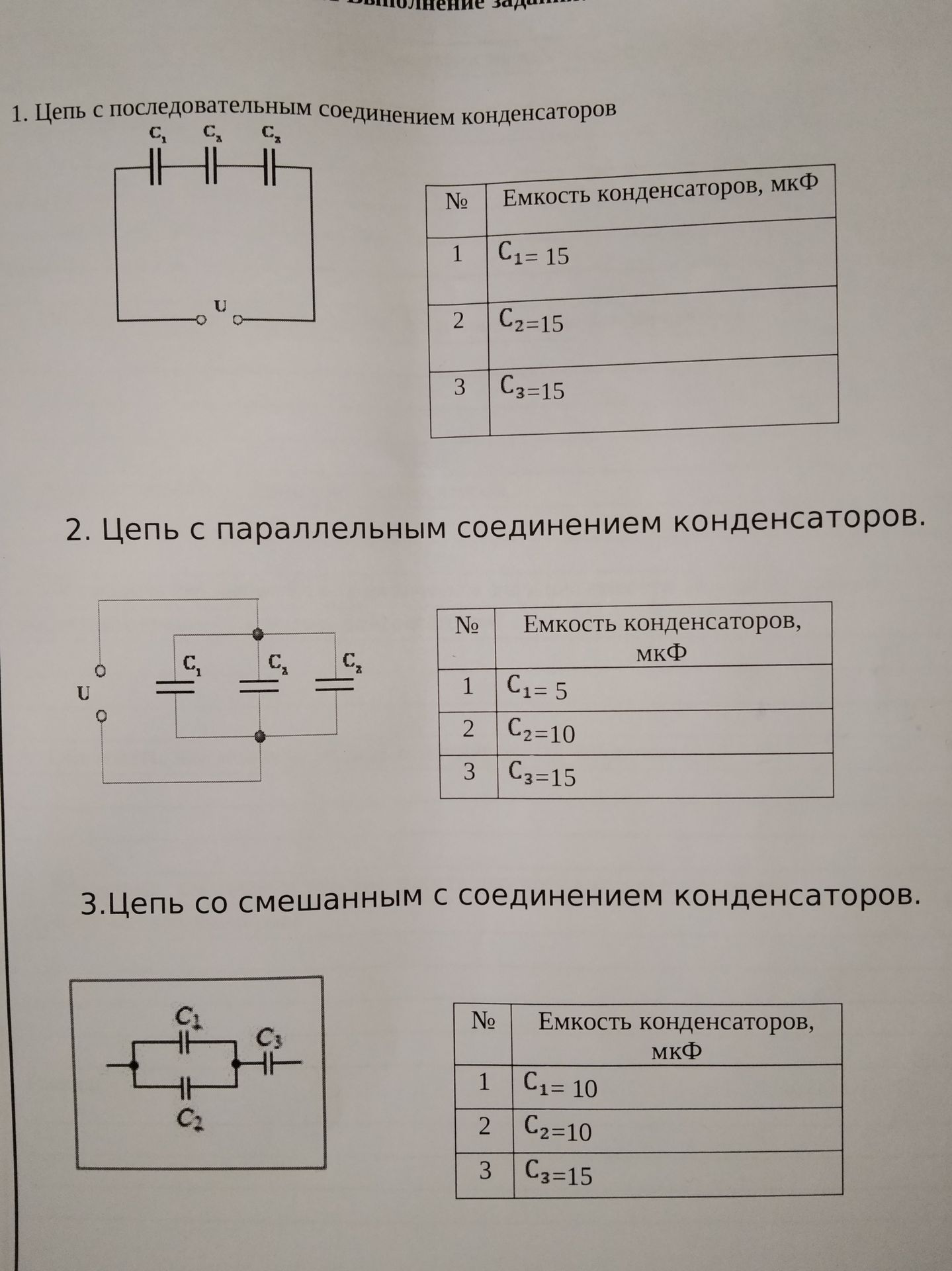Фото задания: 2. Цепь с параллельным соединением конденсаторов. C₁ = 5 мкФ, C₂ = 10 мкФ, C₃ = 15 мкФ. Найти общую ёмкость цепи.