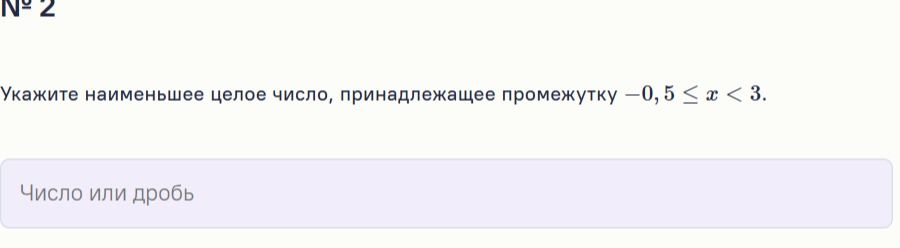 Фото задания: № 2. Укажите наименьшее целое число, принадлежащее промежутку −0,5 ≤ x < 3.