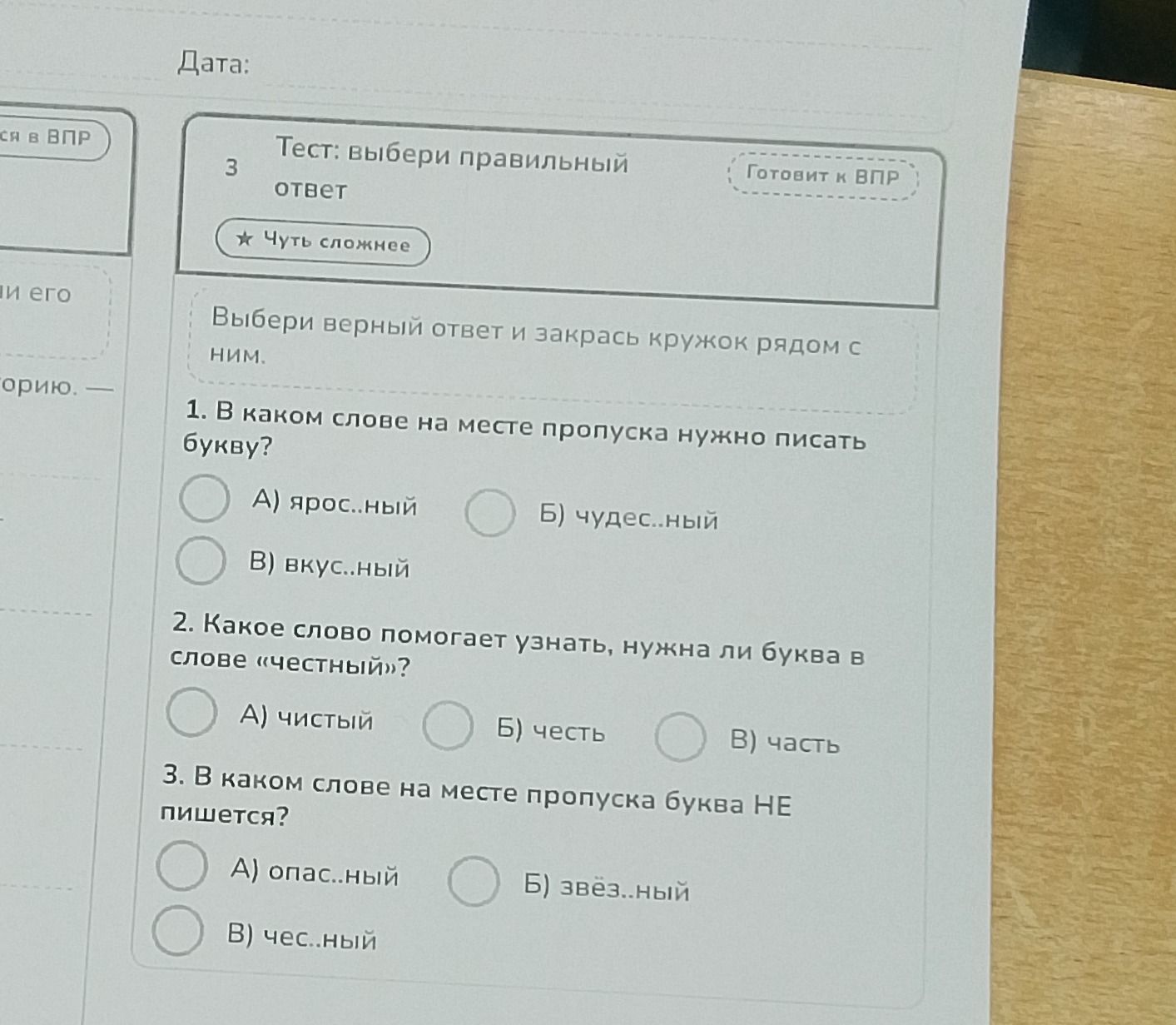 Фото задания: 3. В каком слове на месте пропуска буква НЕ пишется? А) опас..ный; Б) звёзд..ный; В) чес..ный.