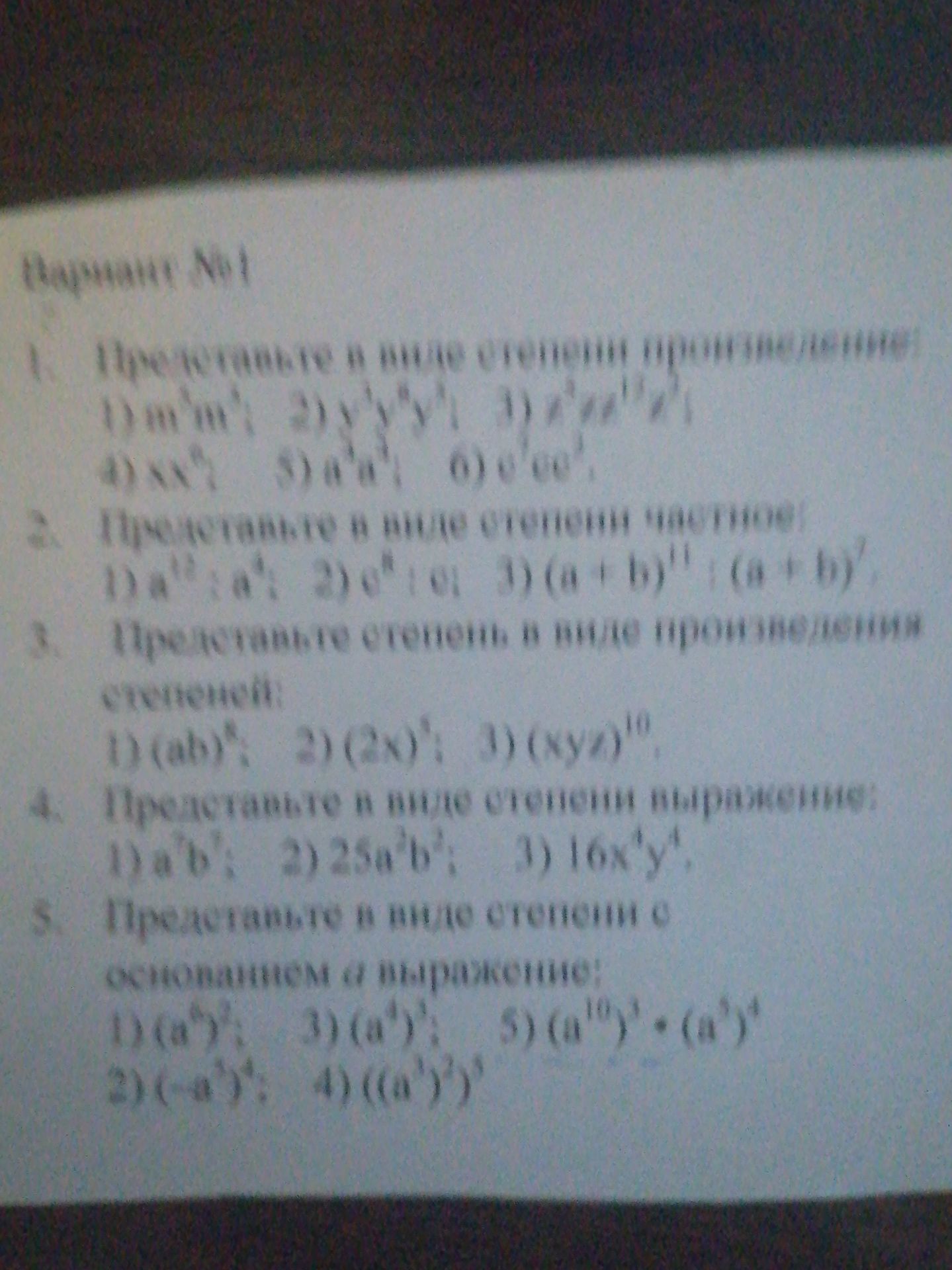 Фото задания: Вариант № 1. Несколько заданий на преобразование степеней; выражения и подпункты на фотографии неразборчивы.