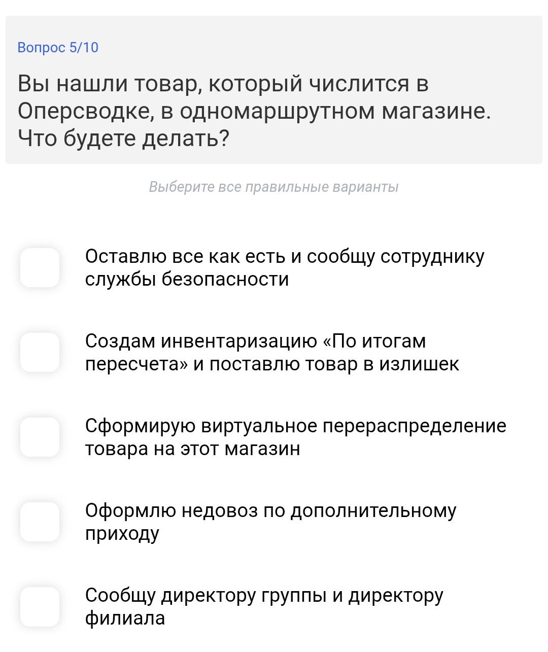 Фото задания: Вопрос 5/10. Вы нашли товар, который числится в Опервводке, в одномаршрутном магазине. Что будете делать? Выберите все…