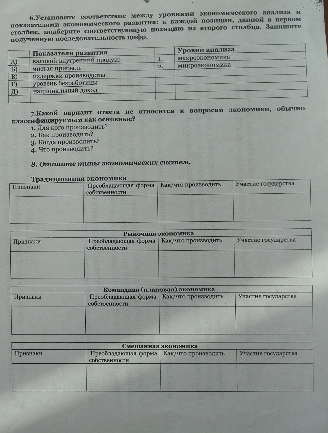 Фото задания: 8. Опишите типы экономических систем. Заполните таблицы для традиционной, рыночной, командной (плановой) и смешанной…