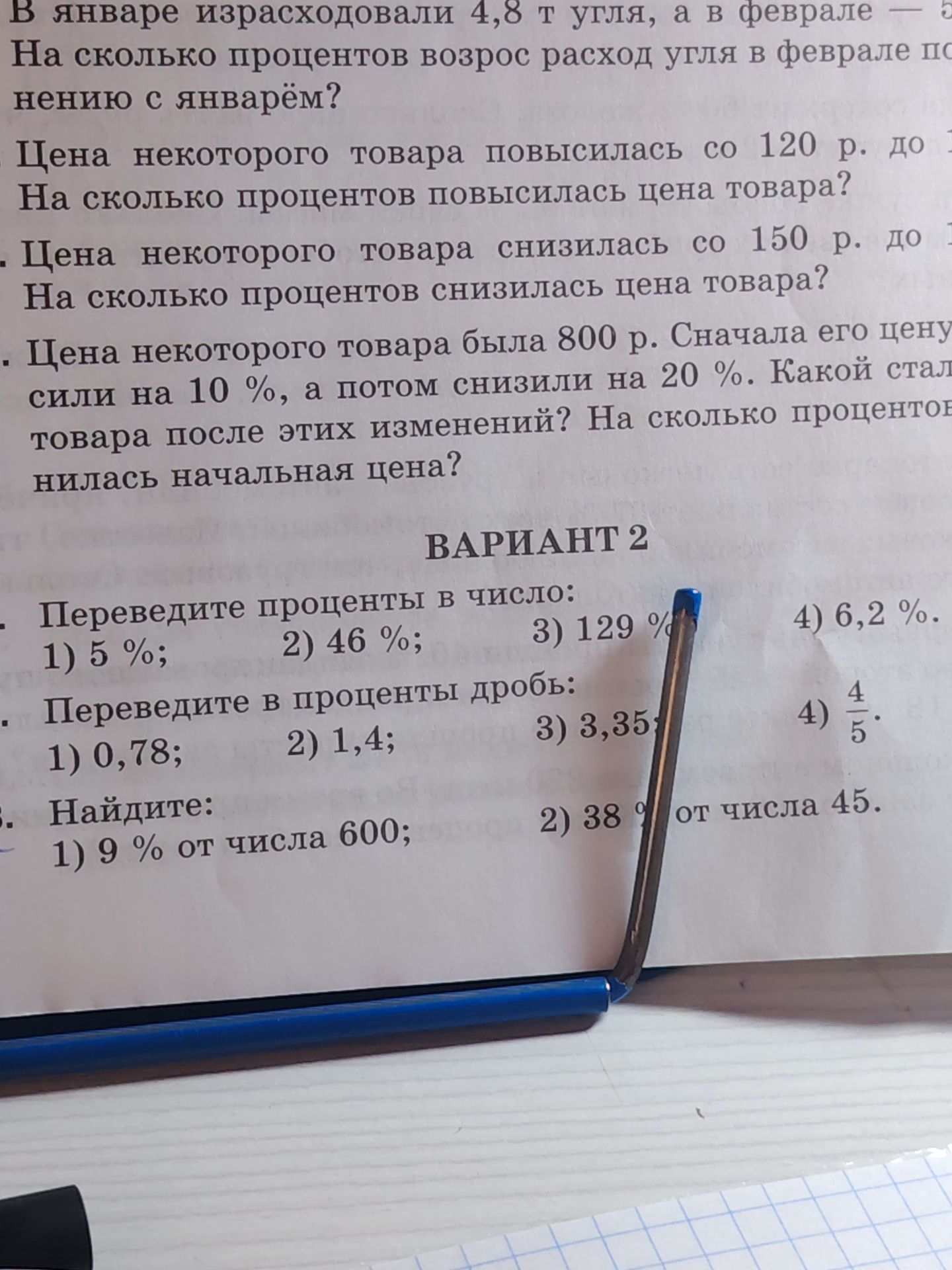 Фото задания: Вариант 2. Найдите: 1) 9 % от числа 600; 2) 38 % от числа 45.
