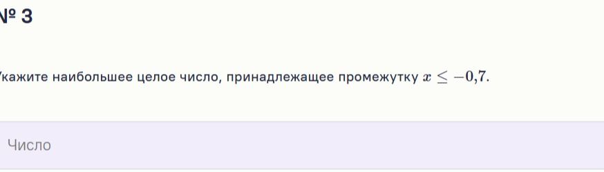 Фото задания: № 3. Укажите наибольшее целое число, принадлежащее промежутку \(x\le -0{,}7\).