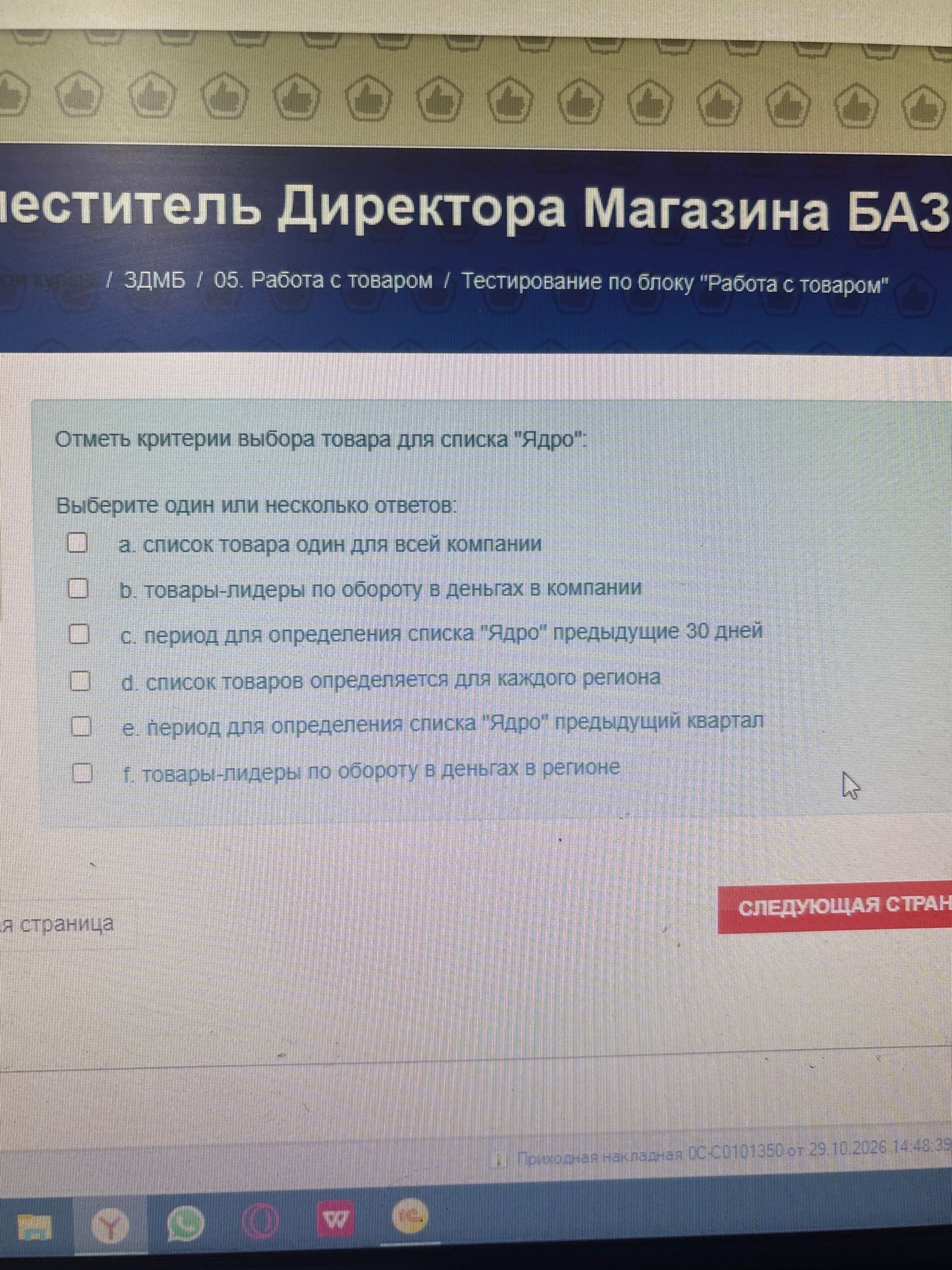 Фото задания: Отметь критерии выбора товара для списка «Ядро». Выберите один или несколько ответов: a. список товара один для всей…
