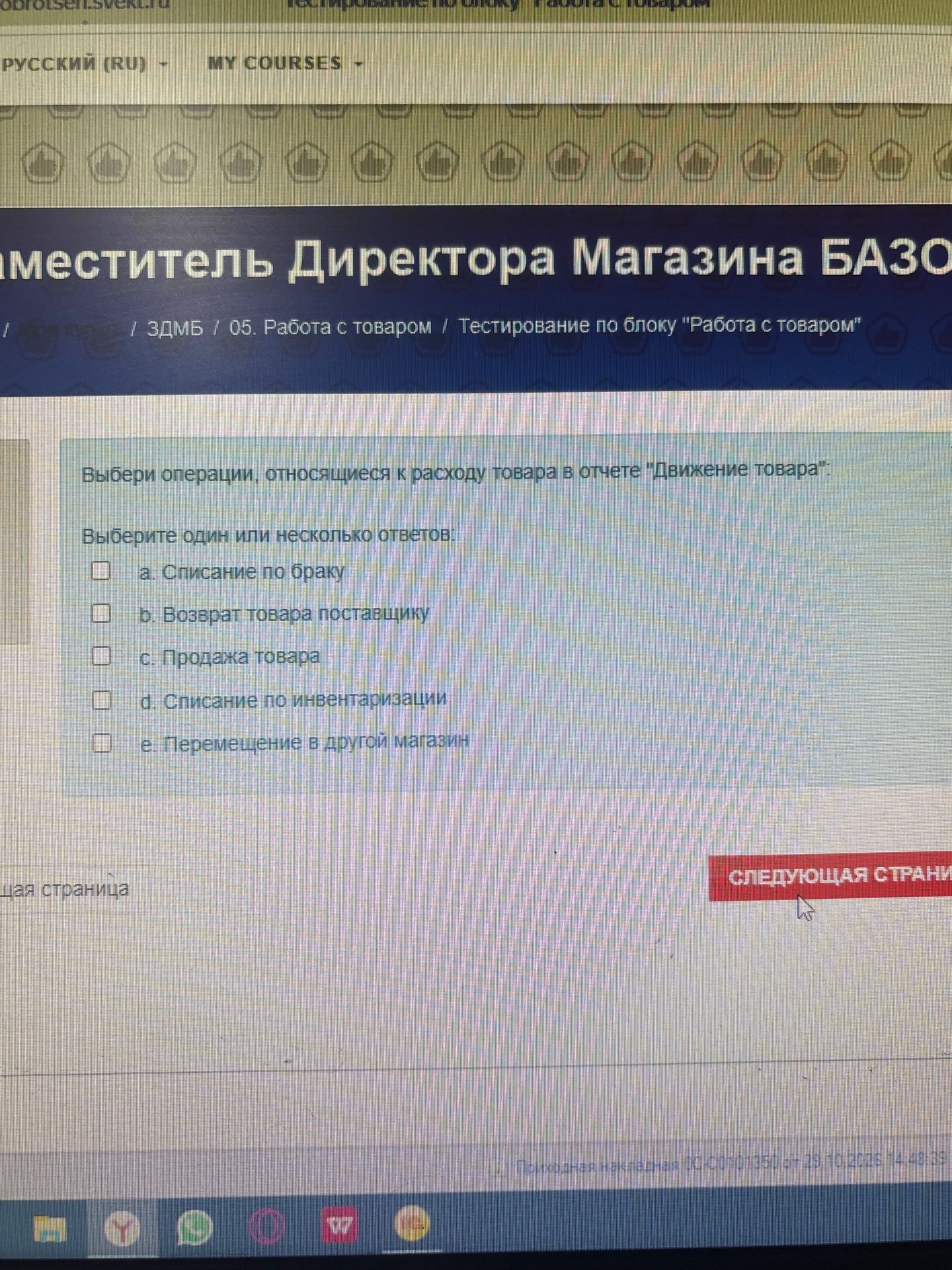Фото задания: Выбери операции, относящиеся к расходу товара в отчёте «Движение товара»: a. Списание по браку; b. Возврат товара поставщику;…