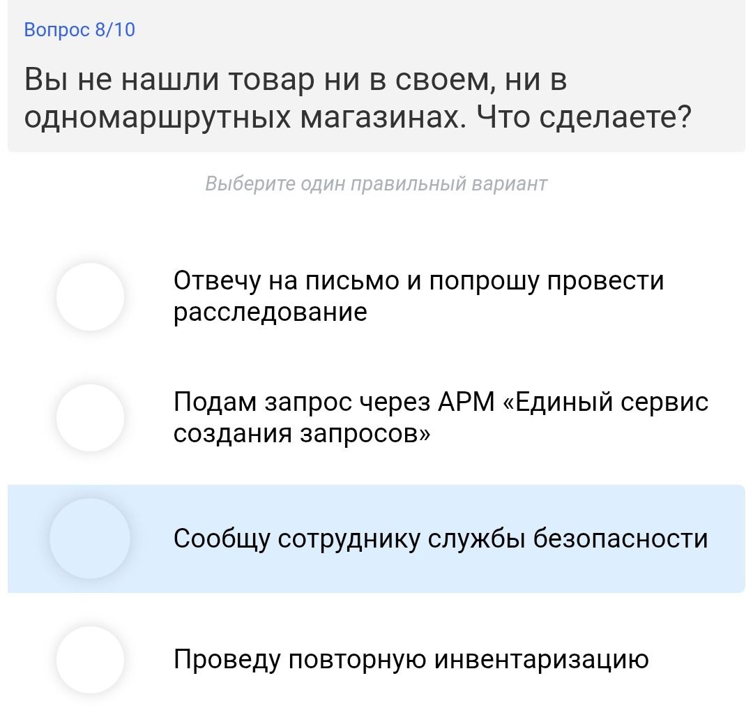Фото задания: Вопрос 8/10. Вы не нашли товар ни в своем, ни в одномаршрутных магазинах. Что сделаете? Выберите один правильный вариант:…