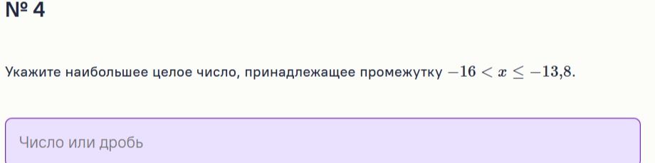 Фото задания: № 4. Укажите наибольшее целое число, принадлежащее промежутку −16 < x ≤ −13,8.