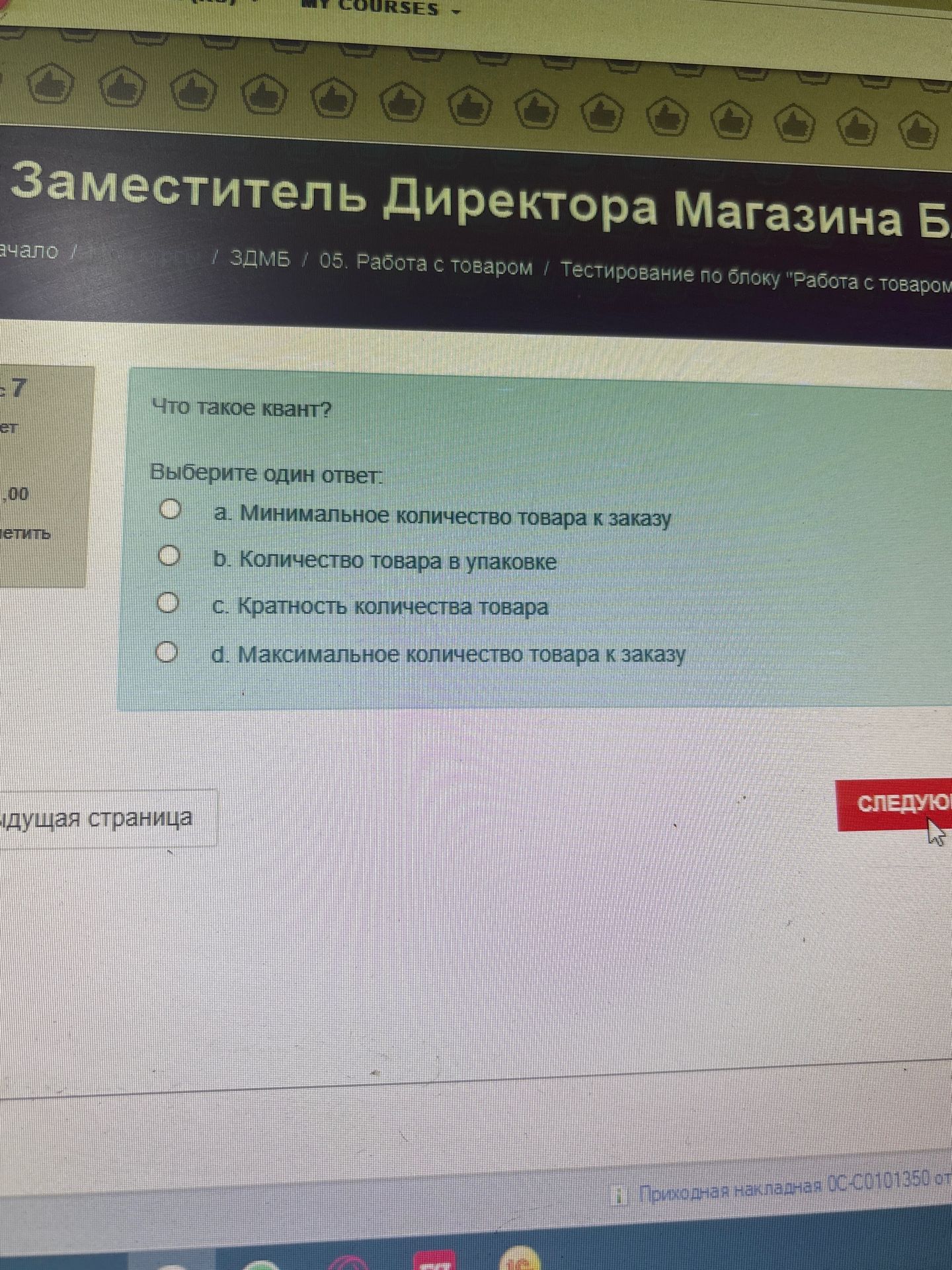 Фото задания: Что такое квант? Выберите один ответ: a. Минимальное количество товара к заказу; b. Количество товара в упаковке; c.…
