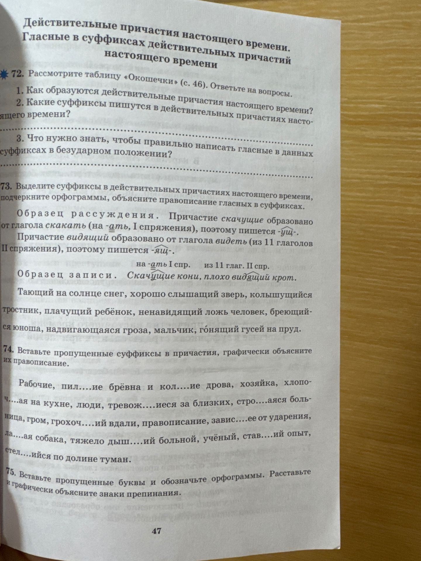Фото задания: 75. Вставьте пропущенные буквы и обозначьте орфограммы. Расставьте и графически объясните знаки препинания. [Текст задания на…