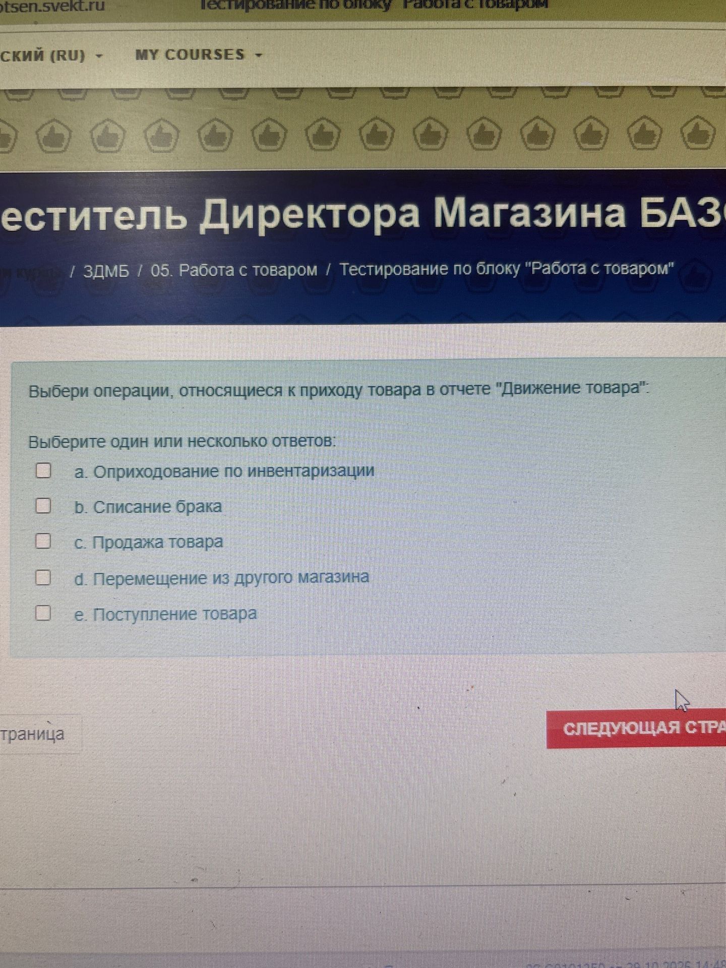 Фото задания: Выбери операции, относящиеся к приходу товара в отчете «Движение товара». Выберите один или несколько ответов: a.…