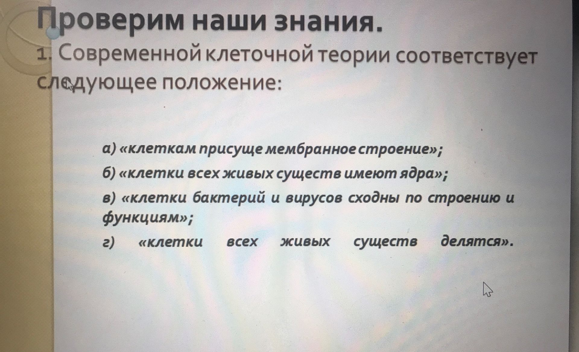 Фото задания: Современной клеточной теории соответствует следующее положение: а) «клеткам присуще мембранное строение»; б) «клетки всех…