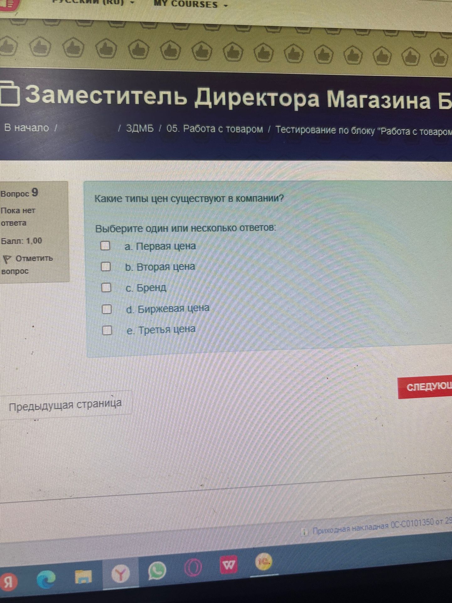 Фото задания: Вопрос 9. Какие типы цен существуют в компании? Выберите один или несколько ответов: a. Первая цена; b. Вторая цена; c.…