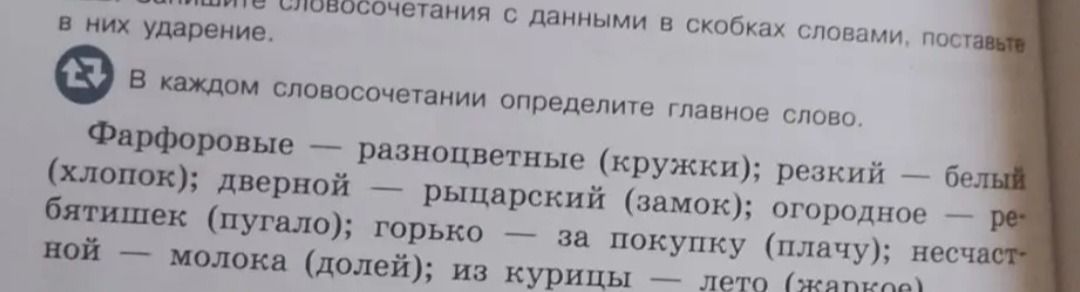 Фото задания: Составьте словосочетания с данными в скобках словами, поставьте в них ударение. В каждом словосочетании определите главное…