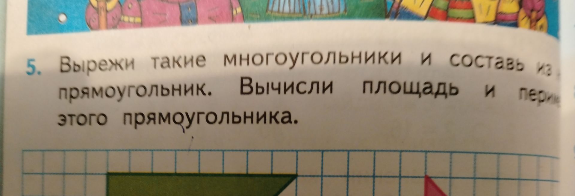 Фото задания: 5. Вырежи такие многоугольники и составь из [текст обрезан] прямоугольник. Вычисли площадь и периметр этого прямоугольника.