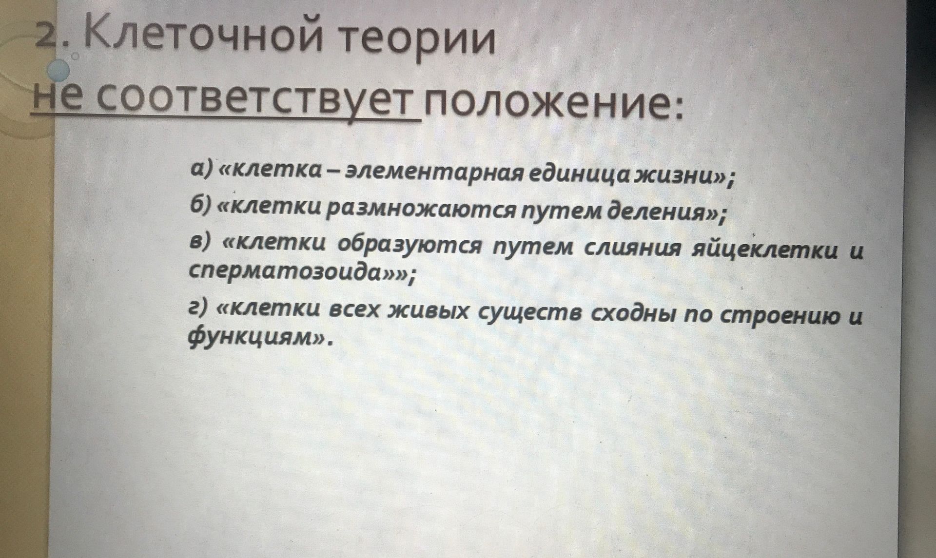 Фото задания: 2. Клеточной теории не соответствует положение: а) «клетка — элементарная единица жизни»; б) «клетки размножаются путем…