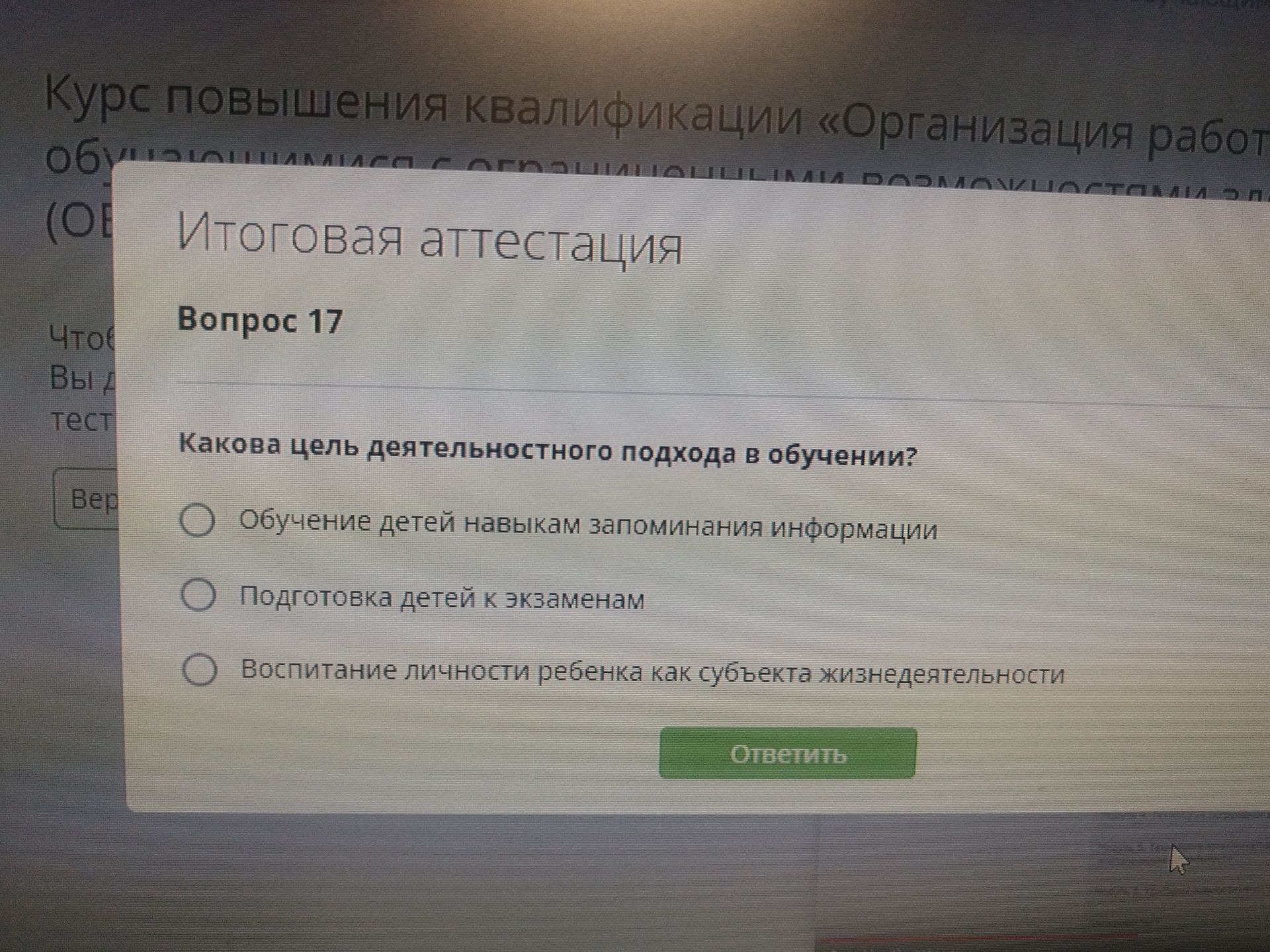 Фото задания: Вопрос 17. Какова цель деятельностного подхода в обучении? Варианты: 1) обучение детей навыкам запоминания информации; 2)…