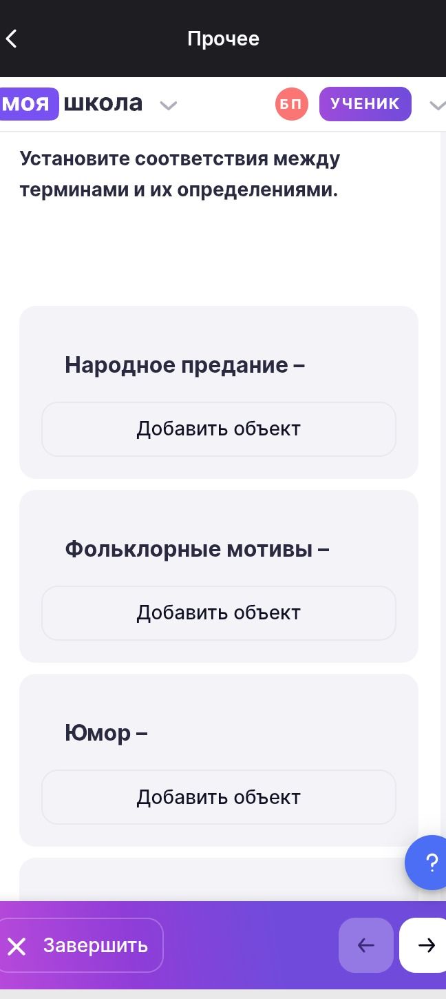 Фото задания: Установите соответствия между терминами и их определениями: народное предание, фольклорные мотивы, юмор. Варианты определений…