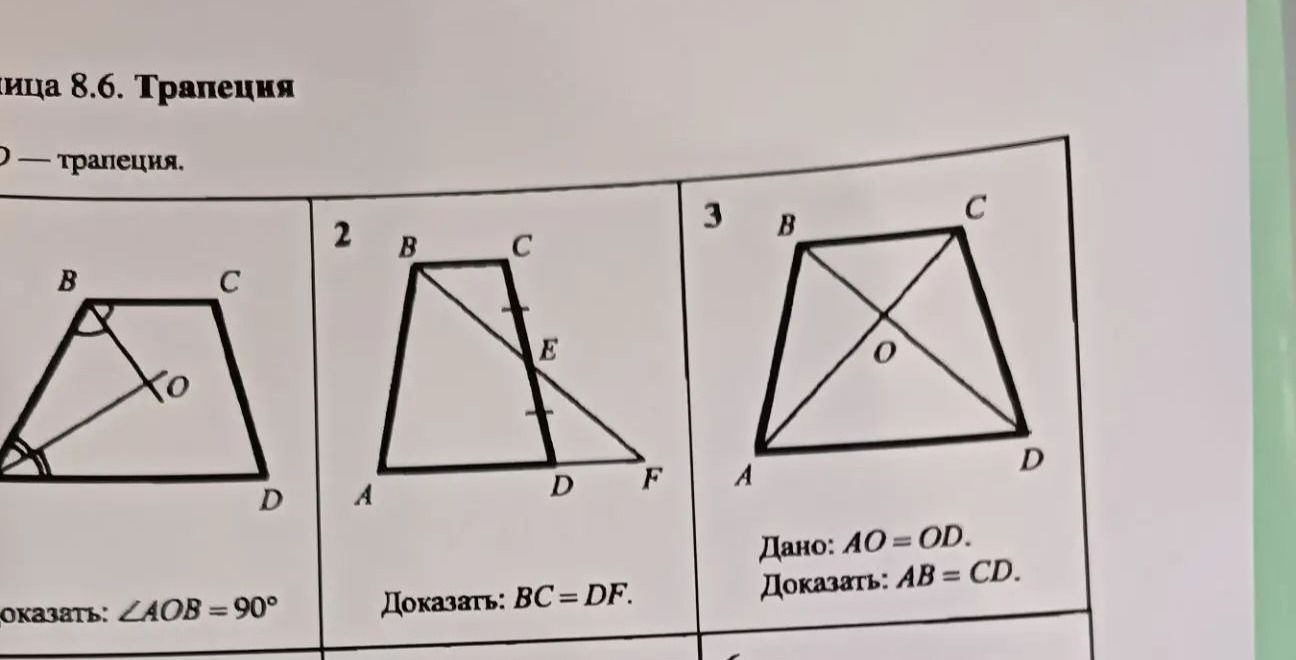 Фото задания: 3. ABCD — трапеция, BC ∥ AD, диагонали AC и BD пересекаются в точке O. Дано: AO = OD. Доказать: AB = CD.