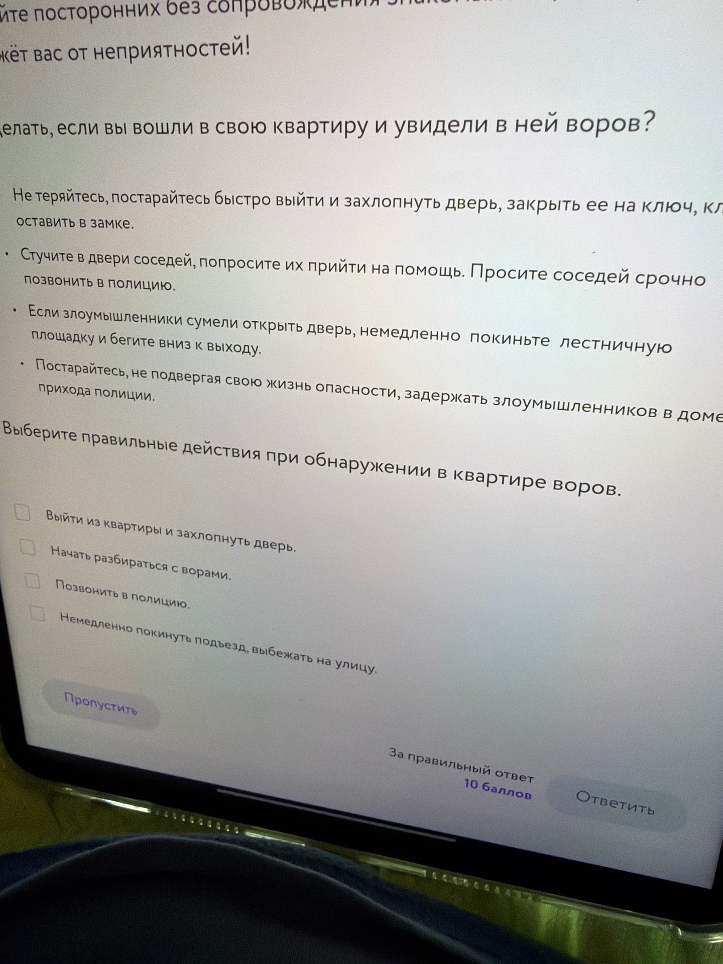 Фото задания: Выберите правильные действия при обнаружении в квартире воров: выйти из квартиры и захлопнуть дверь; начать разбираться с…