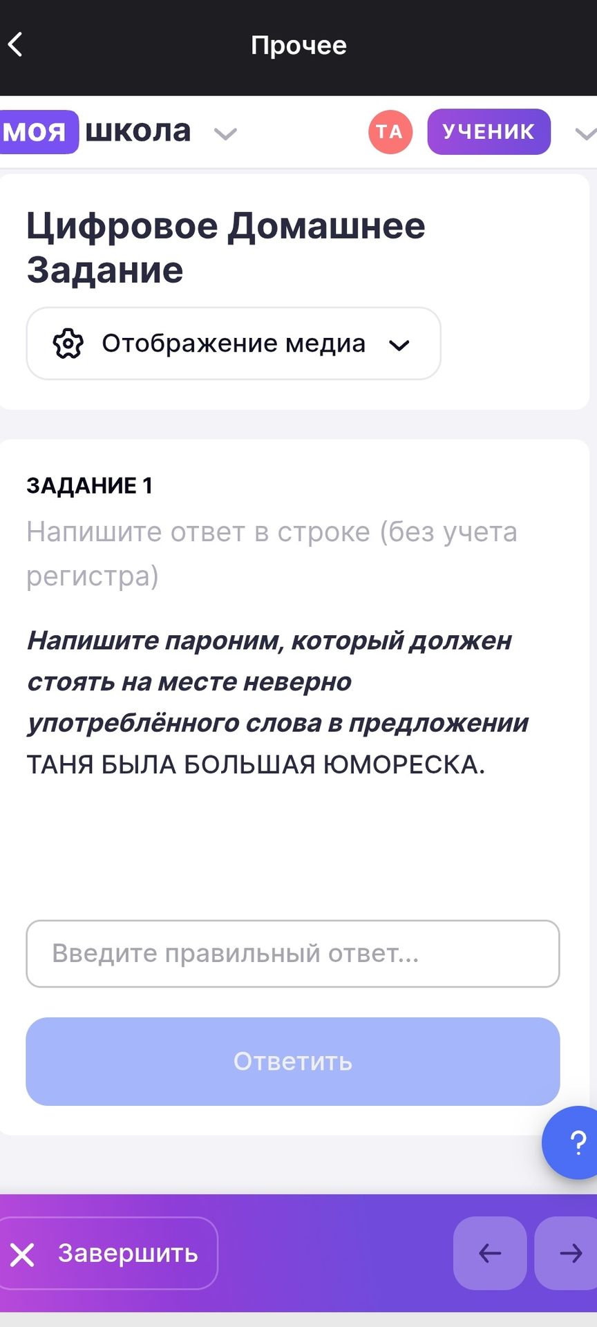 Фото задания: Задание 1. Напишите пароним, который должен стоять на месте неверно употреблённого слова в предложении: «Таня была большая…