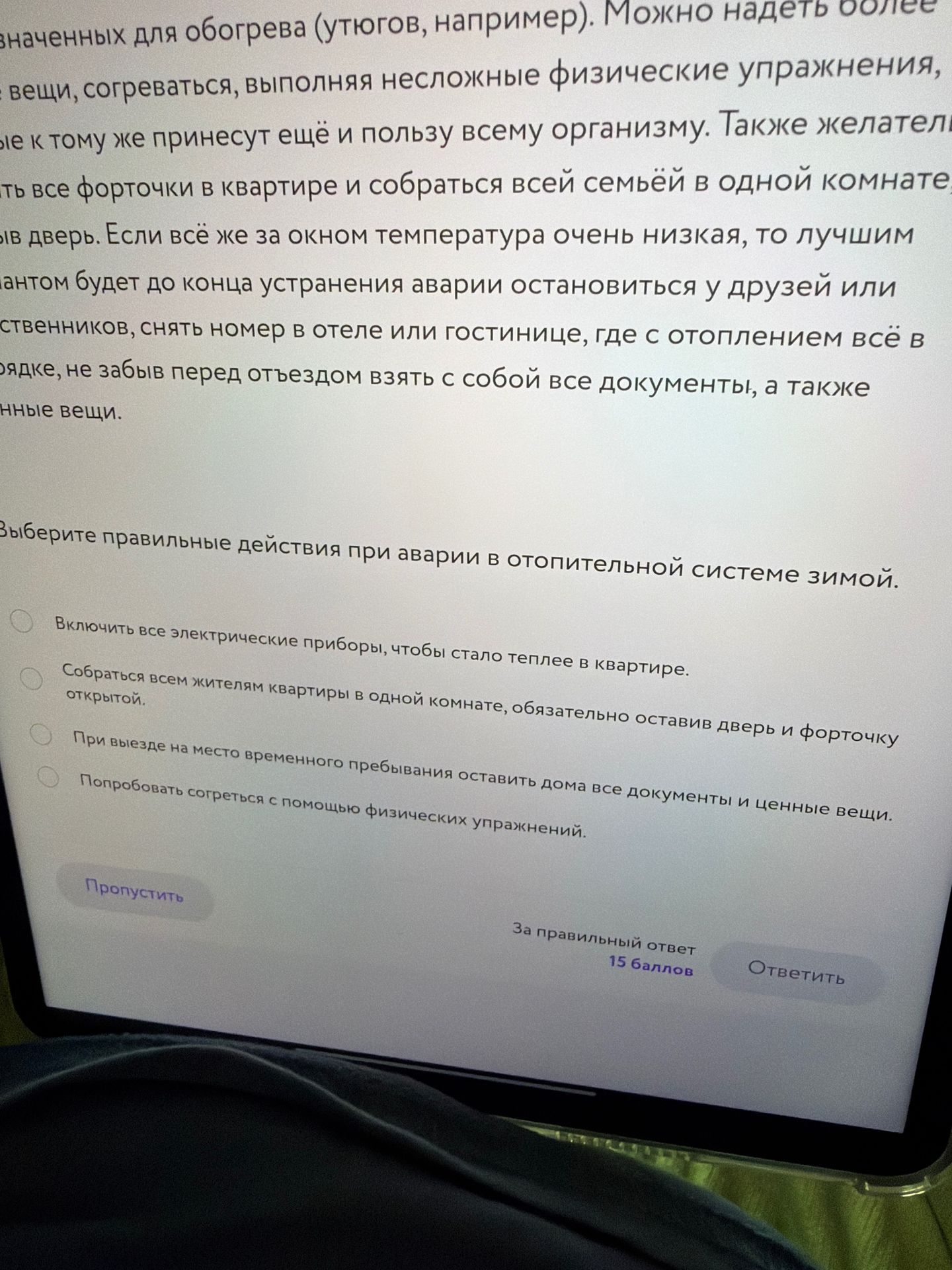 Фото задания: Выберите правильные действия при аварии в отопительной системе зимой. Варианты: 1) Включить все электрические приборы,…