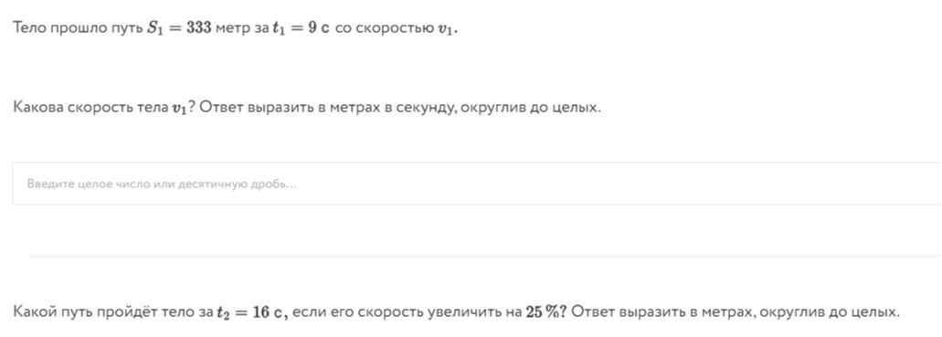 Фото задания: Тело прошло путь \(S_1 = 333\) метр за \(t_1 = 9\) с со скоростью \(v_1\). Какова скорость тела \(v_1\)? Ответ выразить в…
