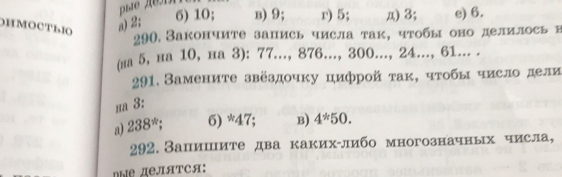 Фото задания: 201. Замените звёздочку цифрой так, чтобы число делилось на 3: а) 288*; б) *47; в) 4*50.