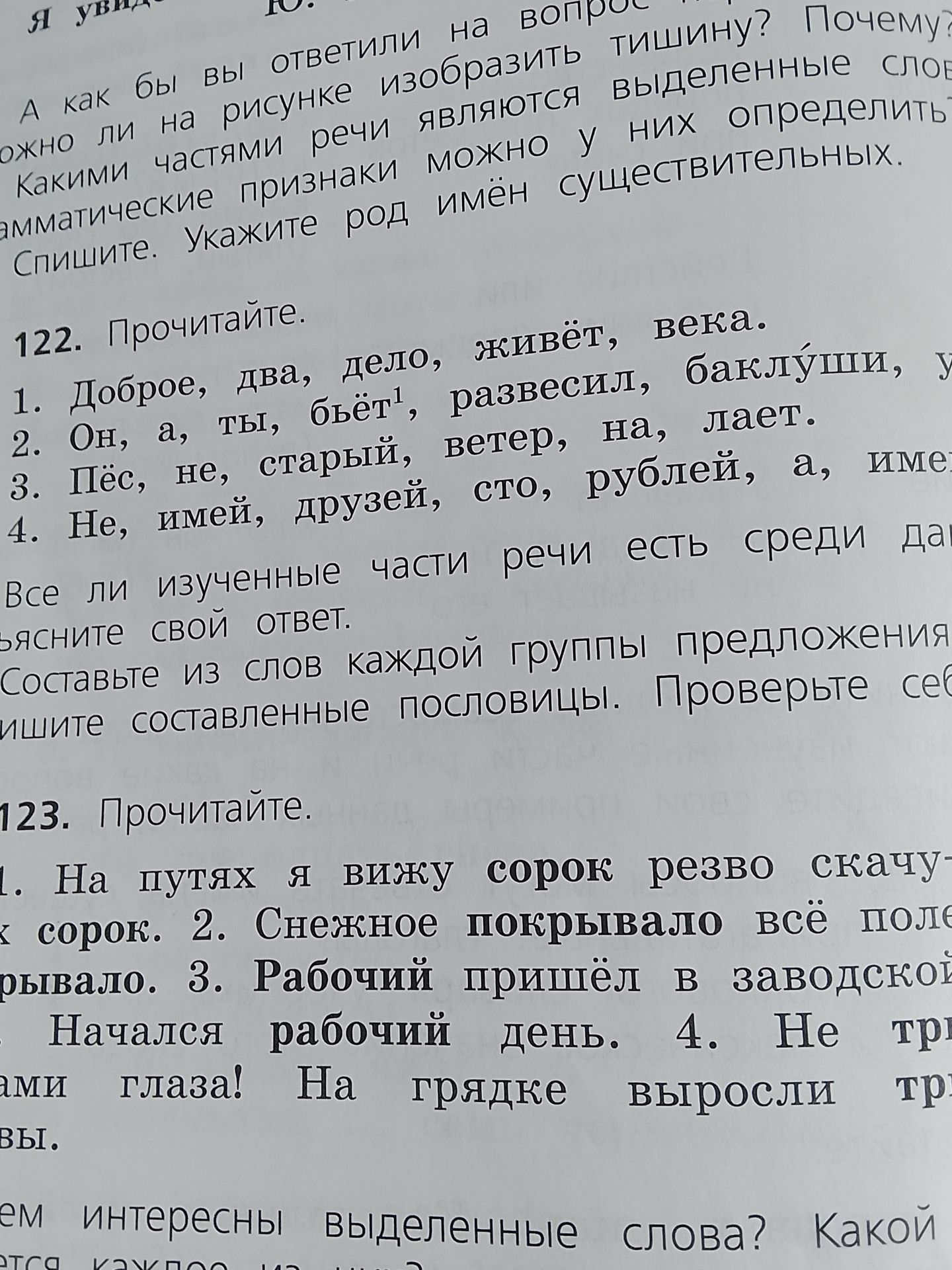 Фото задания: 122. Прочитайте. 1. Доброе, два, дело, живёт, века. 2. Он, а, ты, бьёт, развесил, баклуши, … 3. Пёс, не, старый, ветер, на,…
