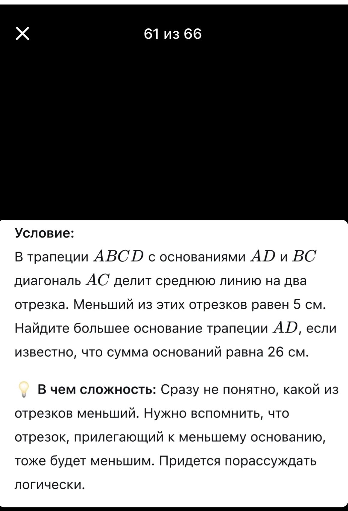 Фото задания: В трапеции ABCD с основаниями AD и BC диагональ AC делит среднюю линию на два отрезка. Меньший из этих отрезков равен 5 см.…