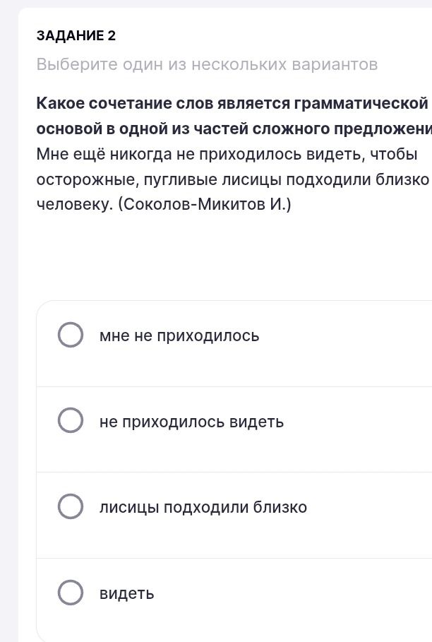 Фото задания: Задание 2. Выберите одно из нескольких вариантов. Какое сочетание слов является грамматической основой в одной из частей…