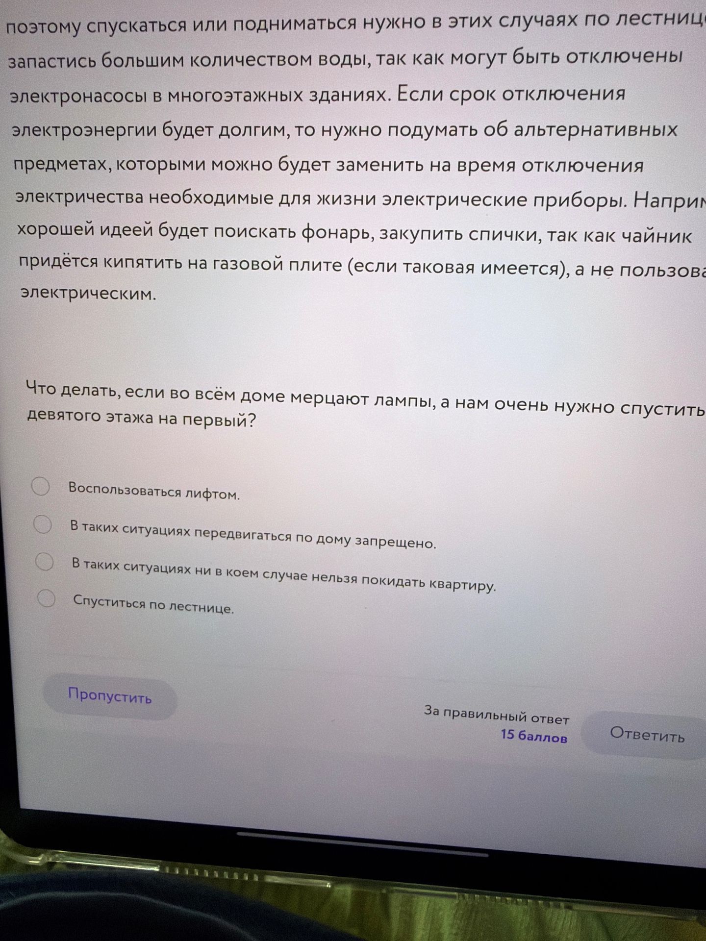 Фото задания: Что делать, если во всём доме мерцают лампы, а нам очень нужно спустить девятого этажа на первый? Выберите правильный…