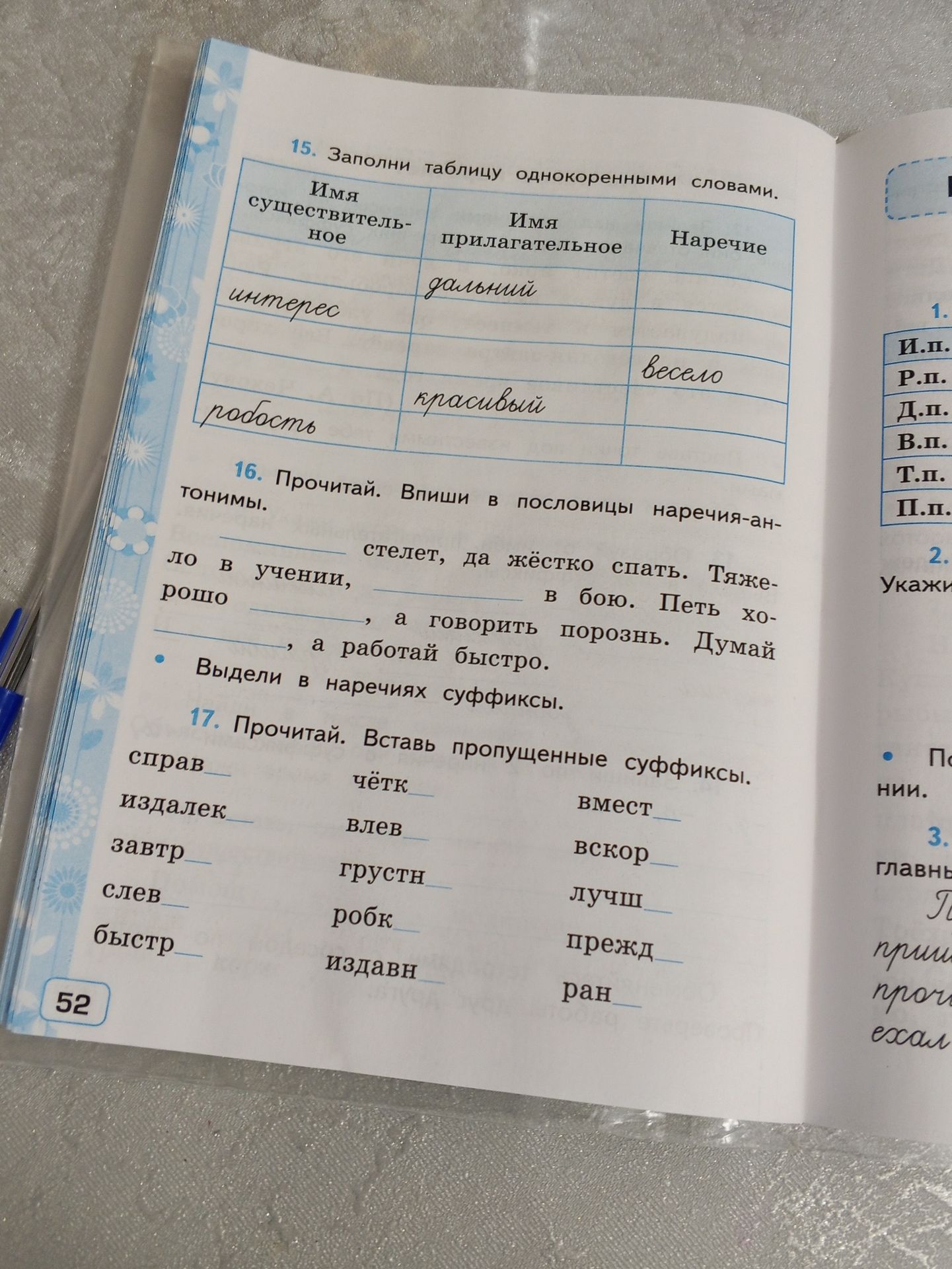 Фото задания: 17. Прочитай. Вставь пропущенные суффиксы: справ_, издалек_, завтр_, слев_, быстр_; чётк_, влев_, грустн_, робк_, издавн_;…
