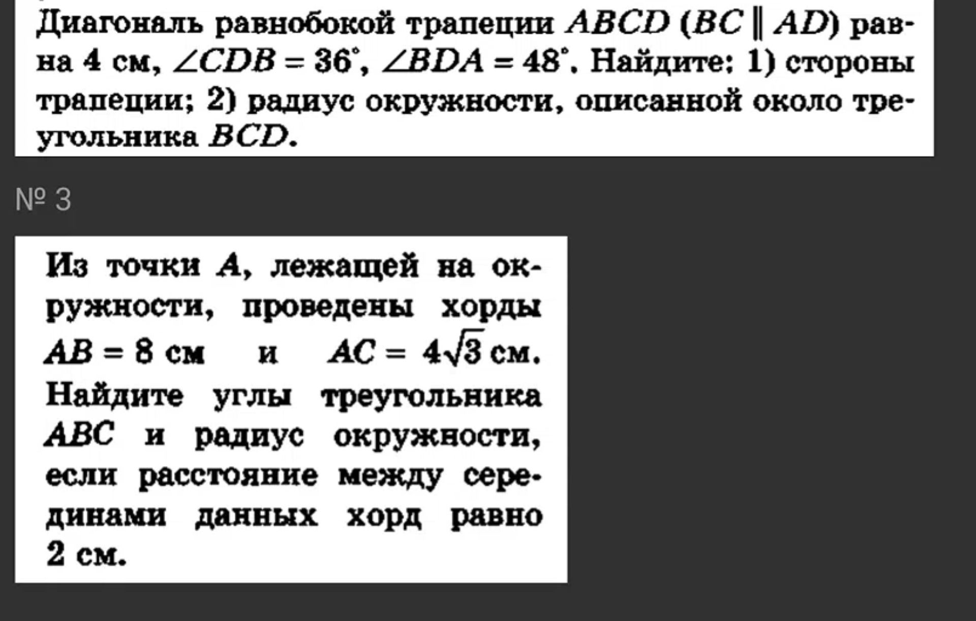 Фото задания: Диагональ равнобокой трапеции ABCD (BC ∥ AD) равна 4 см, ∠CDB = 36°, ∠BDA = 48°. Найдите: 1) стороны трапеции; 2) радиус…