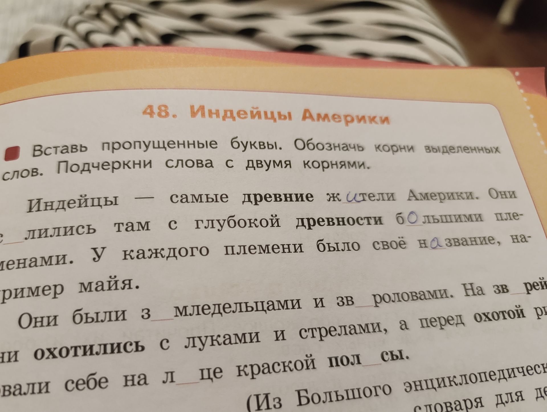 Фото задания: 48. Индейцы Америки. Вставь пропущенные буквы. Обозначь корни выделенных слов. Подчеркни слова с двумя корнями. Индейцы —…