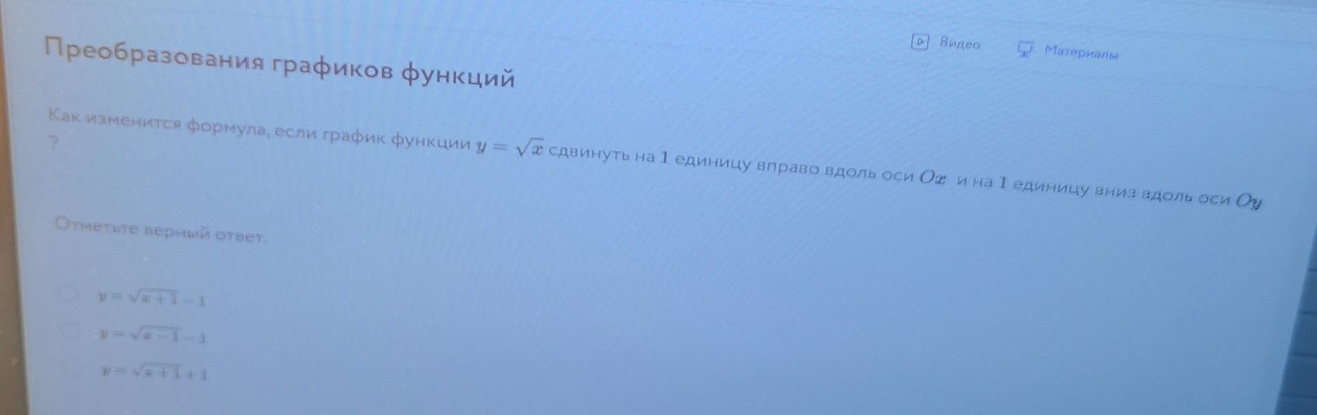 Фото задания: Как изменится формула, если график функции \(y=\sqrt{x}\) сдвинуть на 1 единицу вправо вдоль оси \(Ox\) и на 1 единицу вниз…