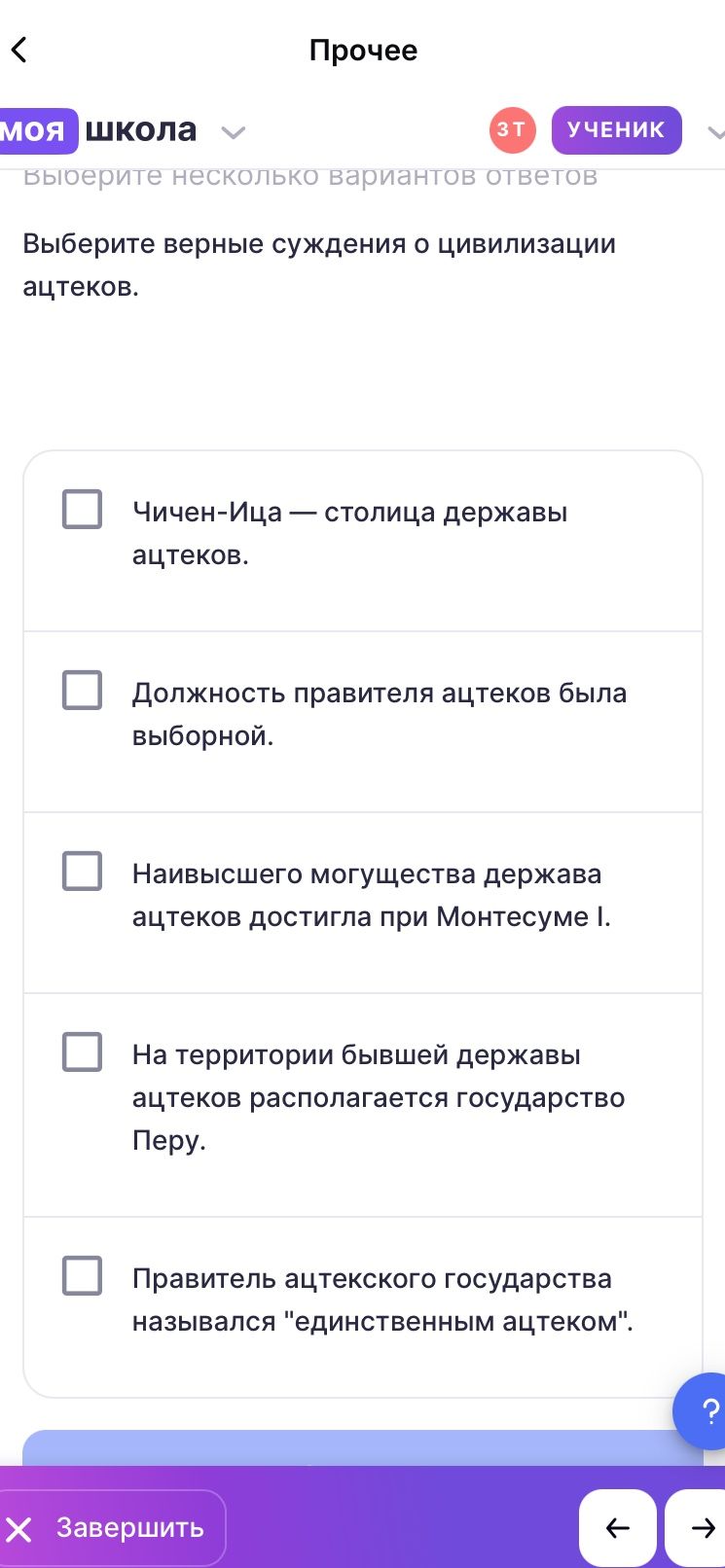 Фото задания: Выберите верные суждения о цивилизации ацтеков: 1) Чичен-Ица — столица державы ацтеков. 2) Должность правителя ацтеков была…