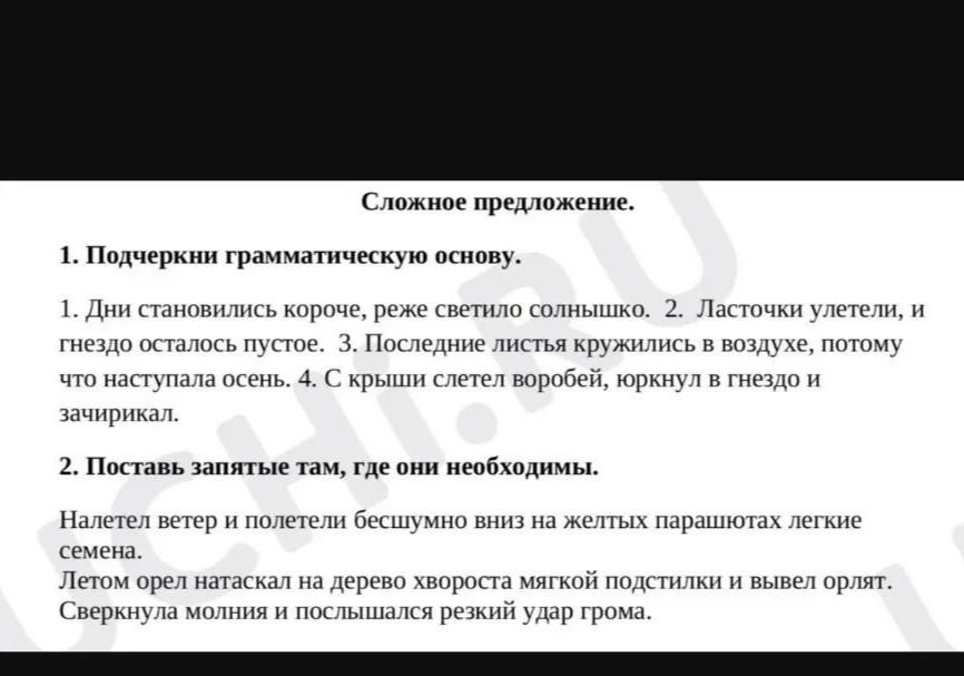 Фото задания: 1. Подчеркни грамматическую основу. 1) Дни становились короче, реже светило солнышко. 2) Ласточки улетели, и гнездо…