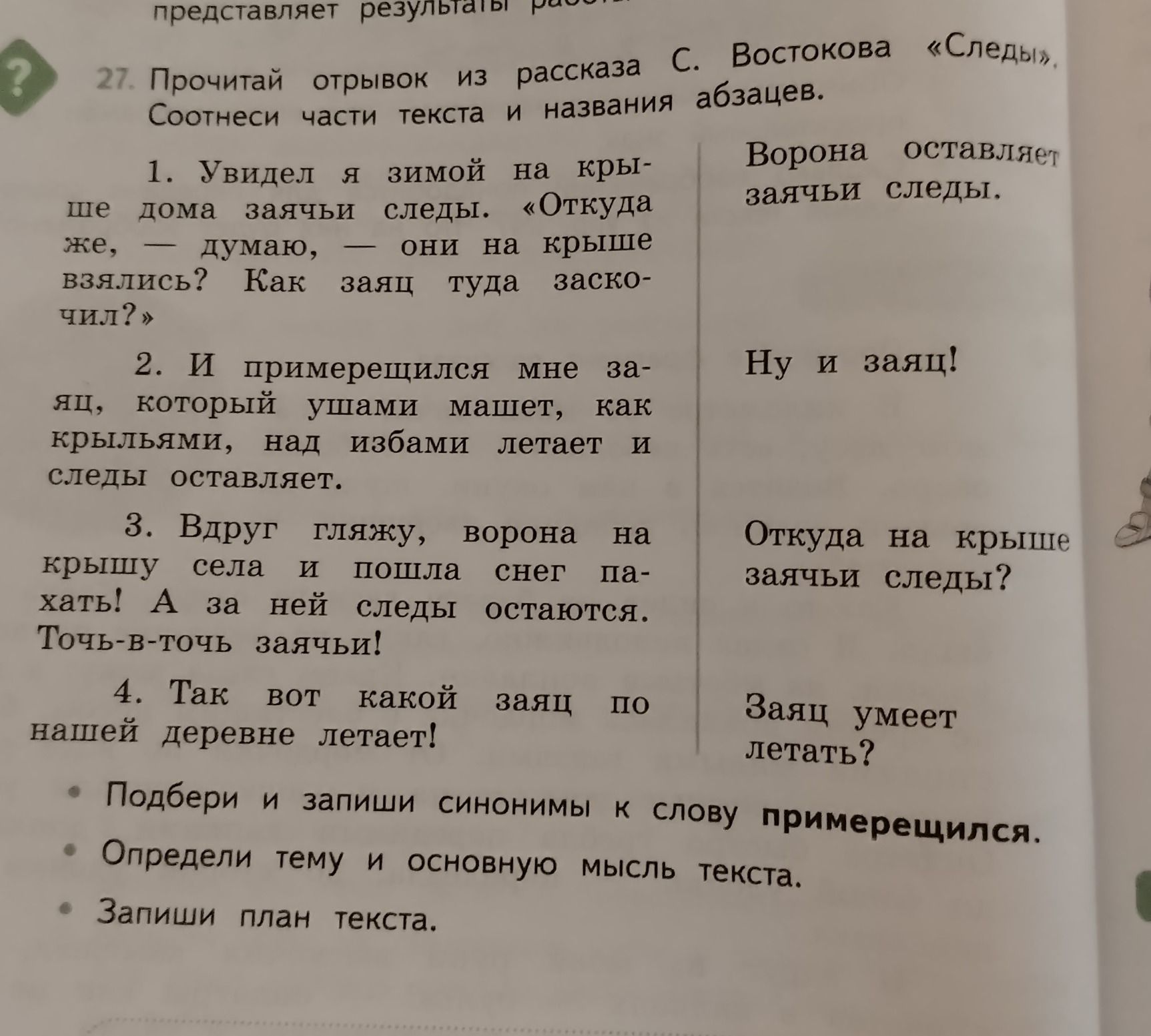 Фото задания: 27. Прочитай отрывок из рассказа С. Востокова «Следы». Соотнеси части текста и названия абзацев. 1. Увидел я зимой на крыше…