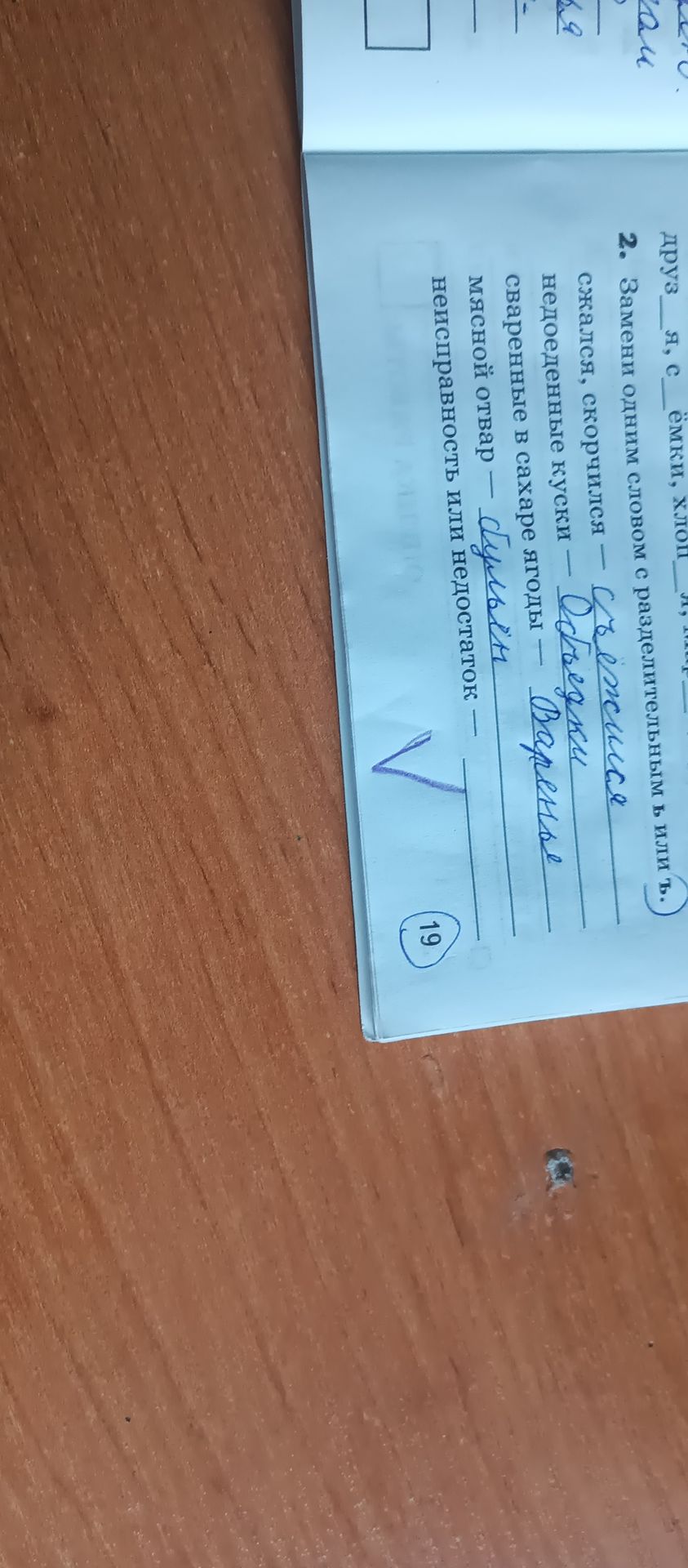 Фото задания: 2. Замени одним словом с разделительным ъ или ь: сжался, скорчился — …; недоеденные куски — …; сваренные в сахаре ягоды —…