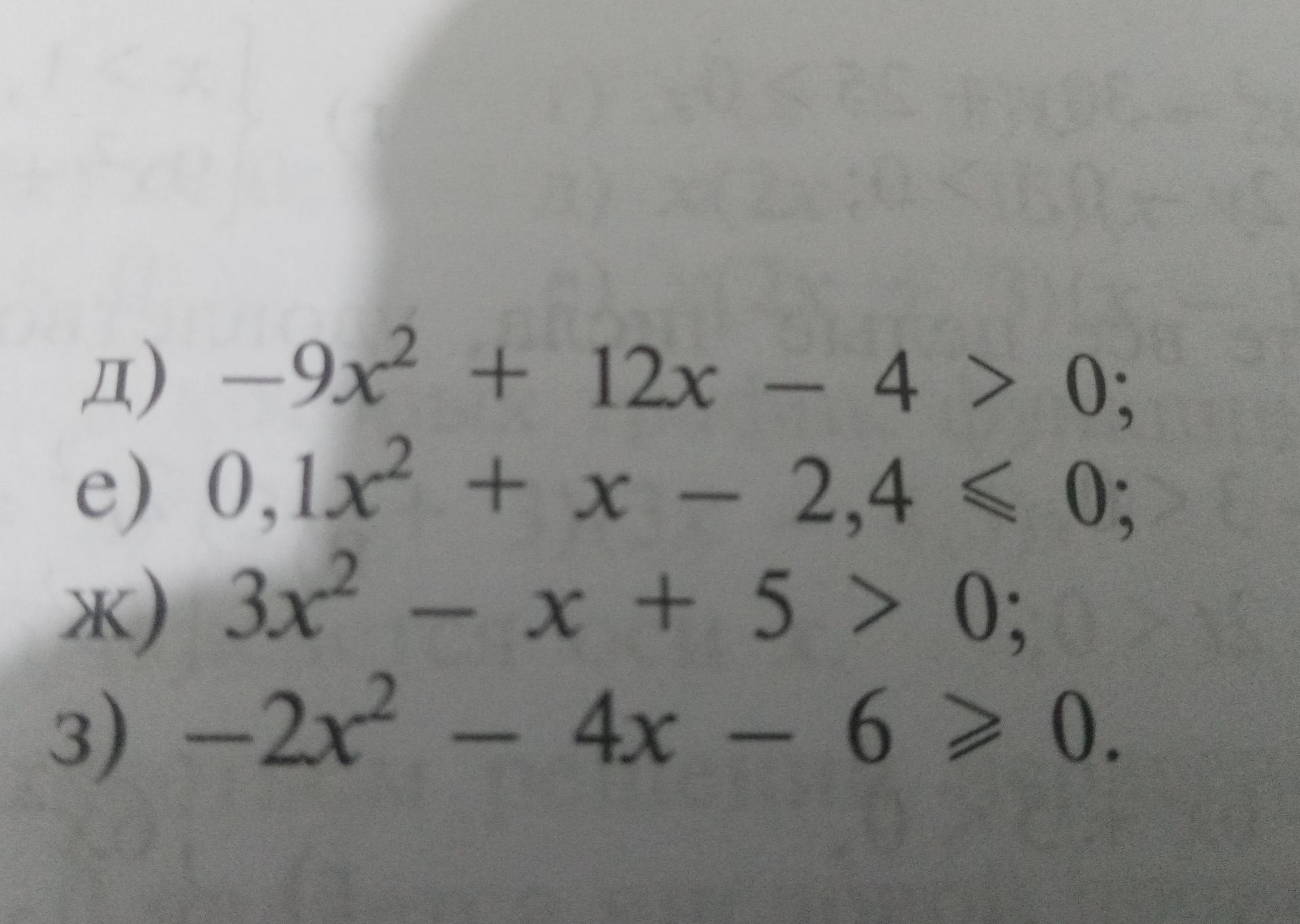 Фото задания: Решите неравенства: д) −9x² + 12x − 4 > 0; е) 0,1x² + x − 2,4 ≤ 0; ж) 3x² − x + 5 > 0; з) −2x² − 4x − 6 ≥ 0.