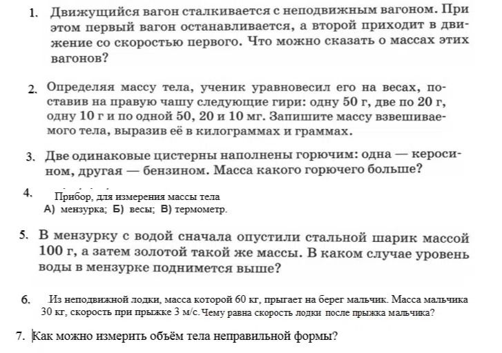 Фото задания: 4. Прибор для измерения массы тела: А) мензурка; Б) весы; В) термометр.