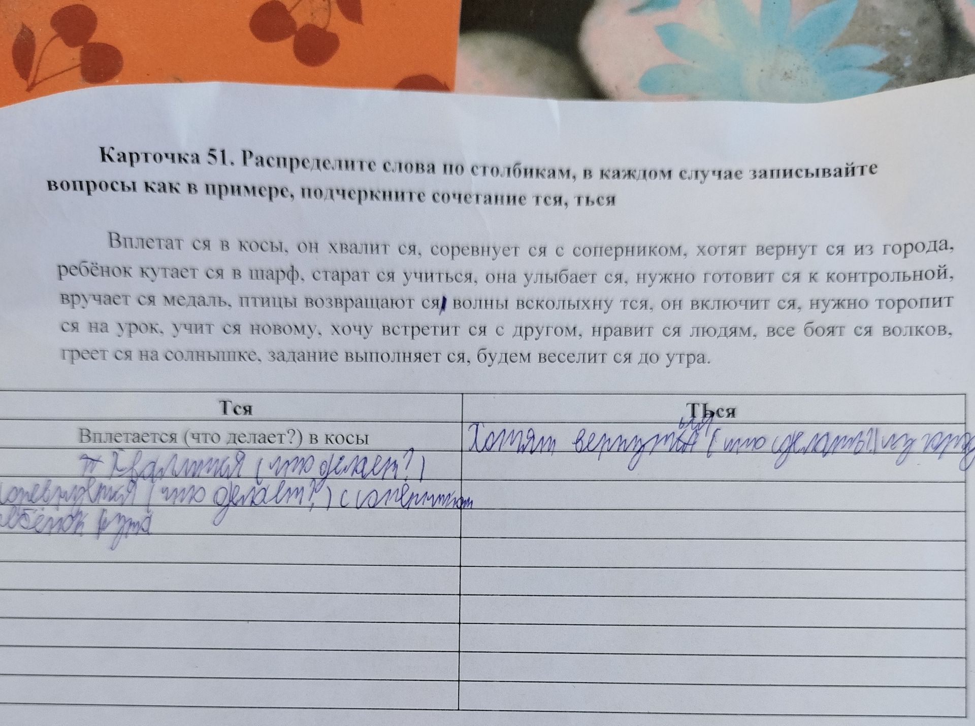Фото задания: Карточка 51. Распределите слова по столбикам, в каждом случае записывайте вопросы как в примере, подчеркните сочетание тся,…