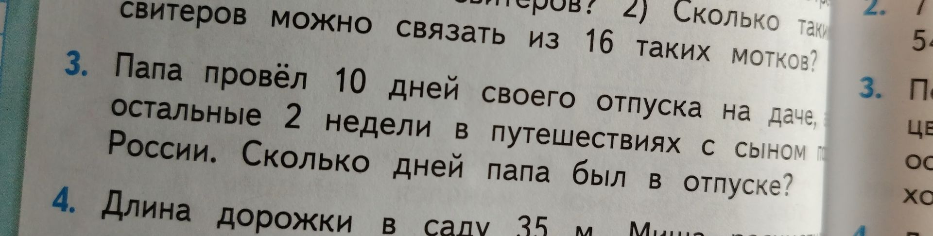 Фото задания: 3. Папа провёл 10 дней своего отпуска на даче, остальные 2 недели — в путешествиях с сыном по России. Сколько дней папа был в…