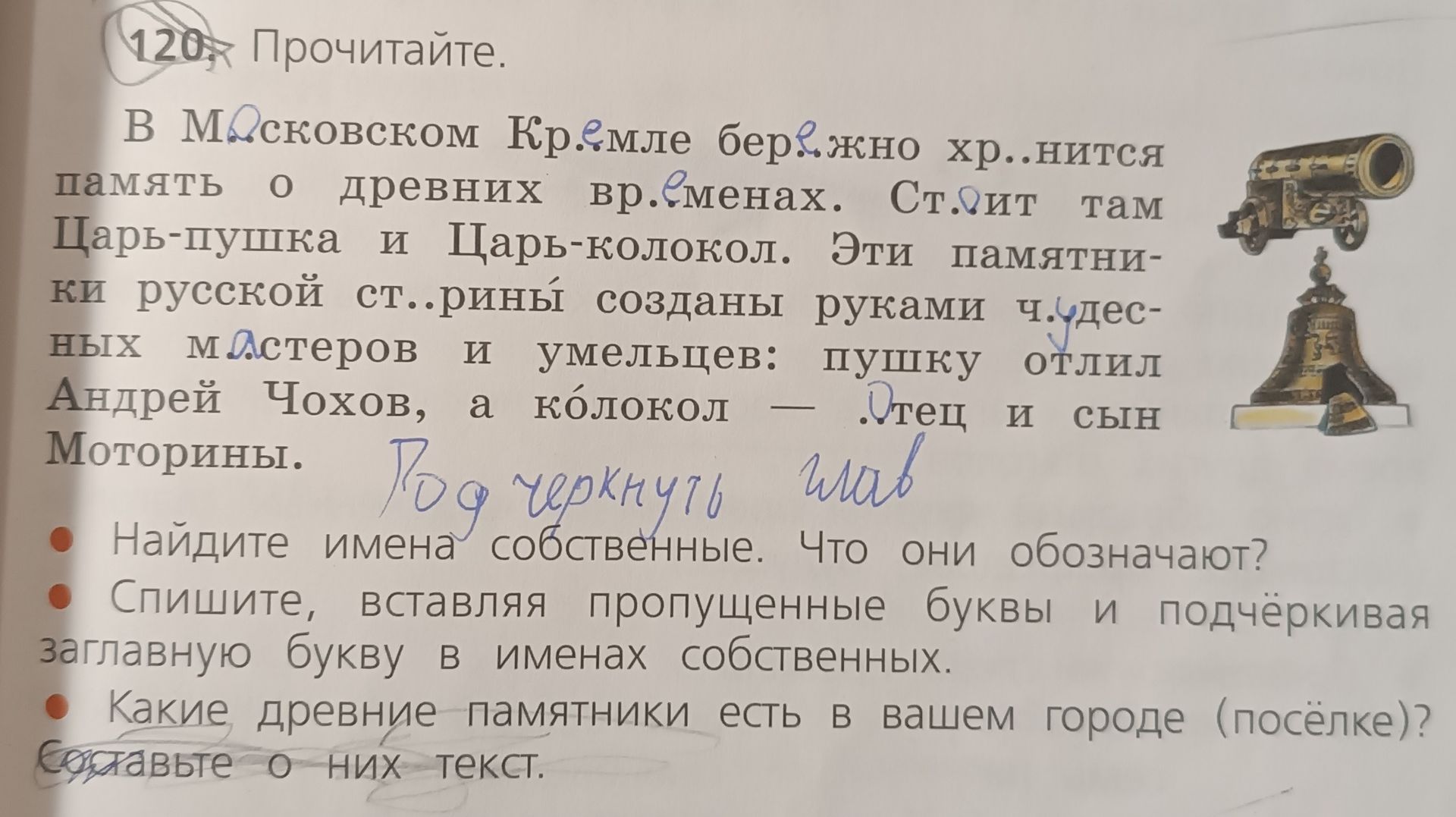 Фото задания: 120. Прочитайте. В Московском Кремле бер..жно хр..нится память о древних вр..менах. Ст..ит там Царь-пушка и Царь-колокол. Эти…