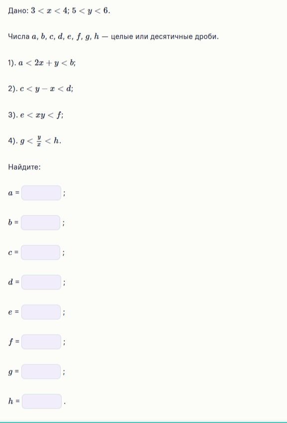 Фото задания: Дано: 3 < x < 4; 5 < y < 6. Числа a, b, c, d, e, f, g, h — целые или десятичные дроби. 1) a < 2x + y < b; 2) c < y − x < d;…